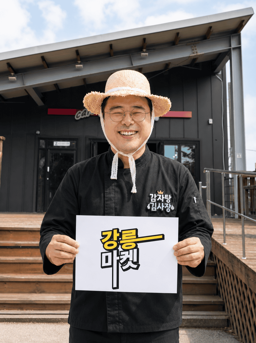 강릉마켓, 이제 시작합니다
