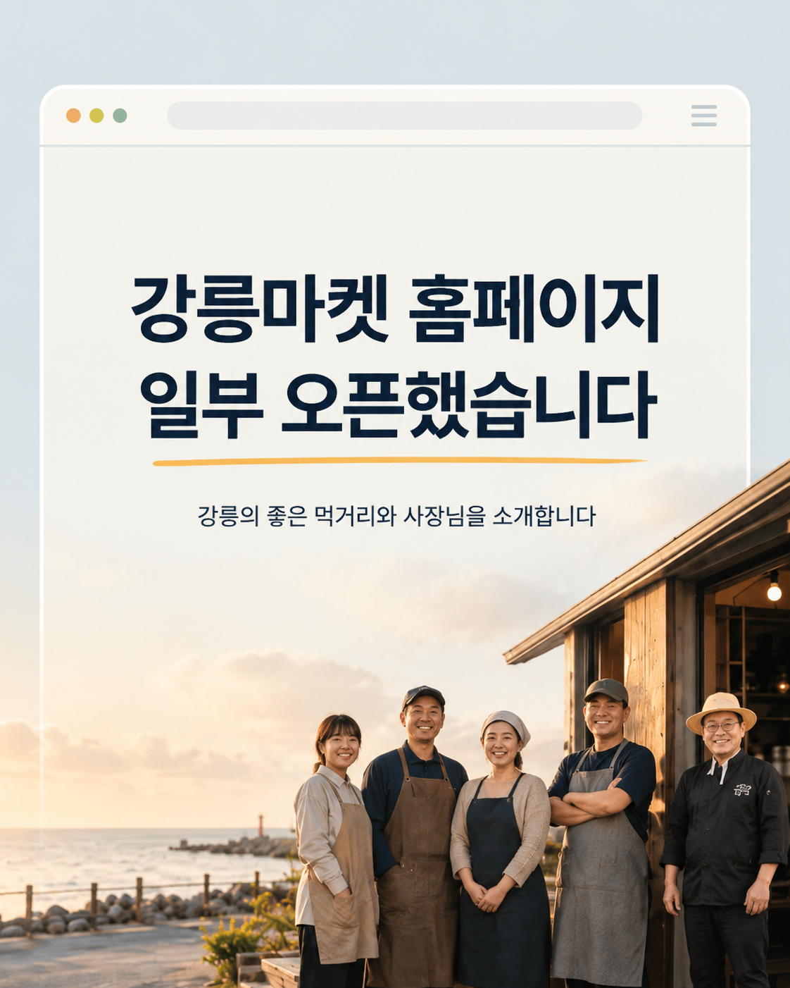 강릉마켓 홈페이지, 일부 오픈했습니다