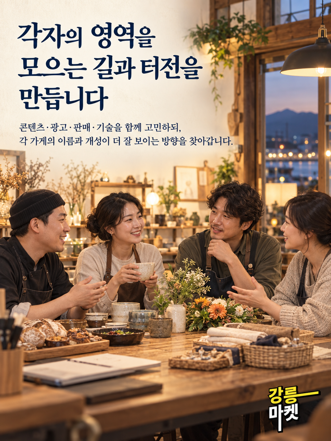 각자의 영역을 모아 함께 이야기하는 강릉 소상공인