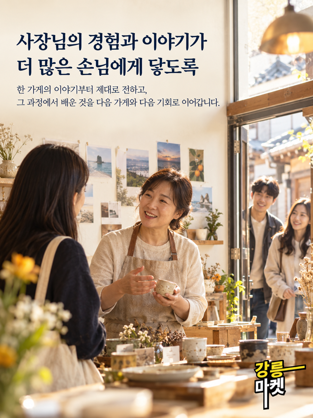 사장님의 경험과 이야기가 손님에게 전달되는 강릉의 가게