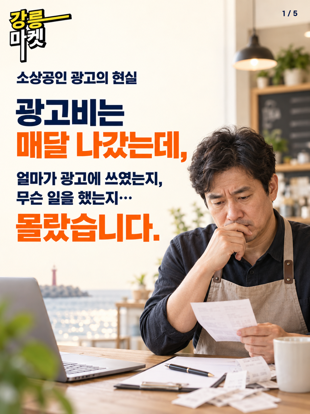 광고비는 매달 나갔는데 무엇이 남았는지 고민하는 소상공인