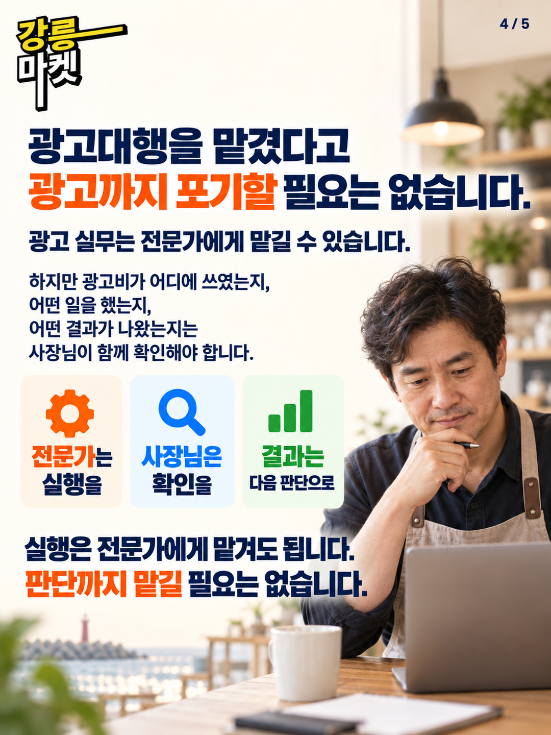 광고 실행은 전문가에게 맡기되 광고주는 결과를 확인해야 한다