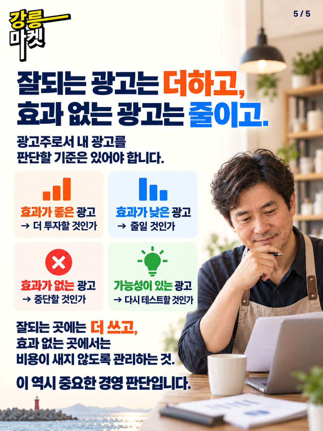 효과가 좋은 광고에는 더 투자하고 효과가 없는 광고는 줄이는 경영 판단