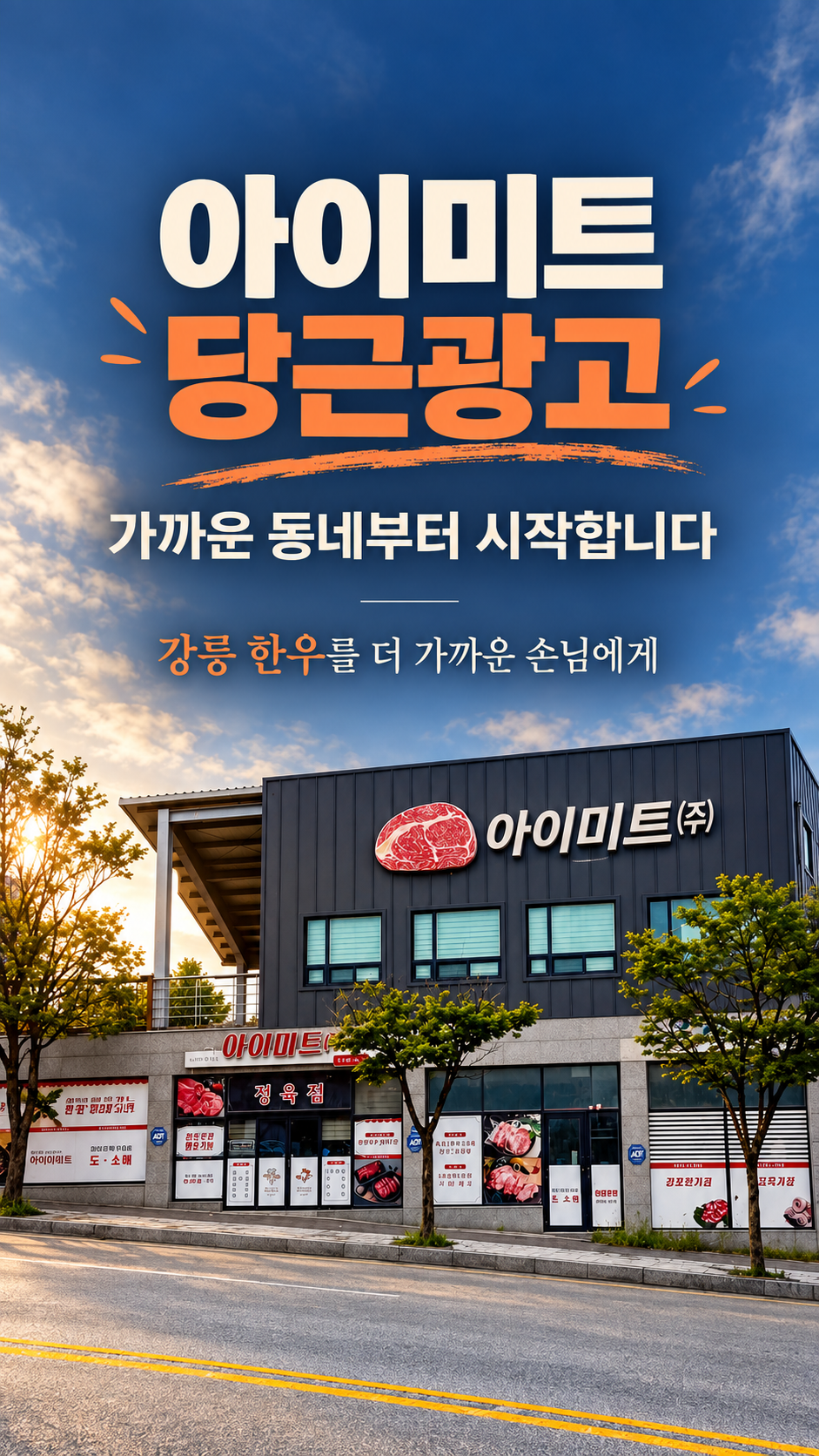 아이미트 당근광고, 가까운 동네부터 시작합니다
