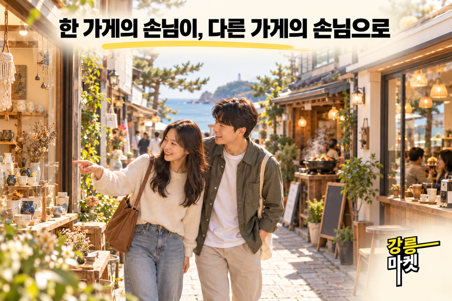 강릉 골목에서 손님들이 카페와 공방을 발견하는 모습