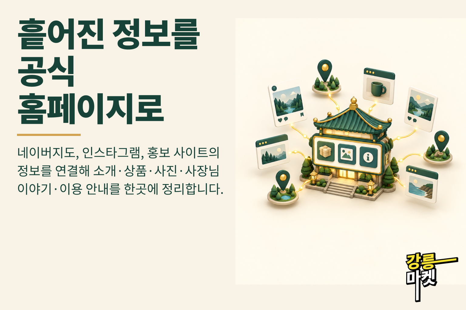 흩어진 정보를 공식 홈페이지로