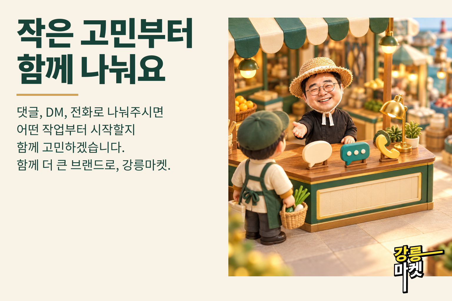 작은 고민부터 함께 나눠요