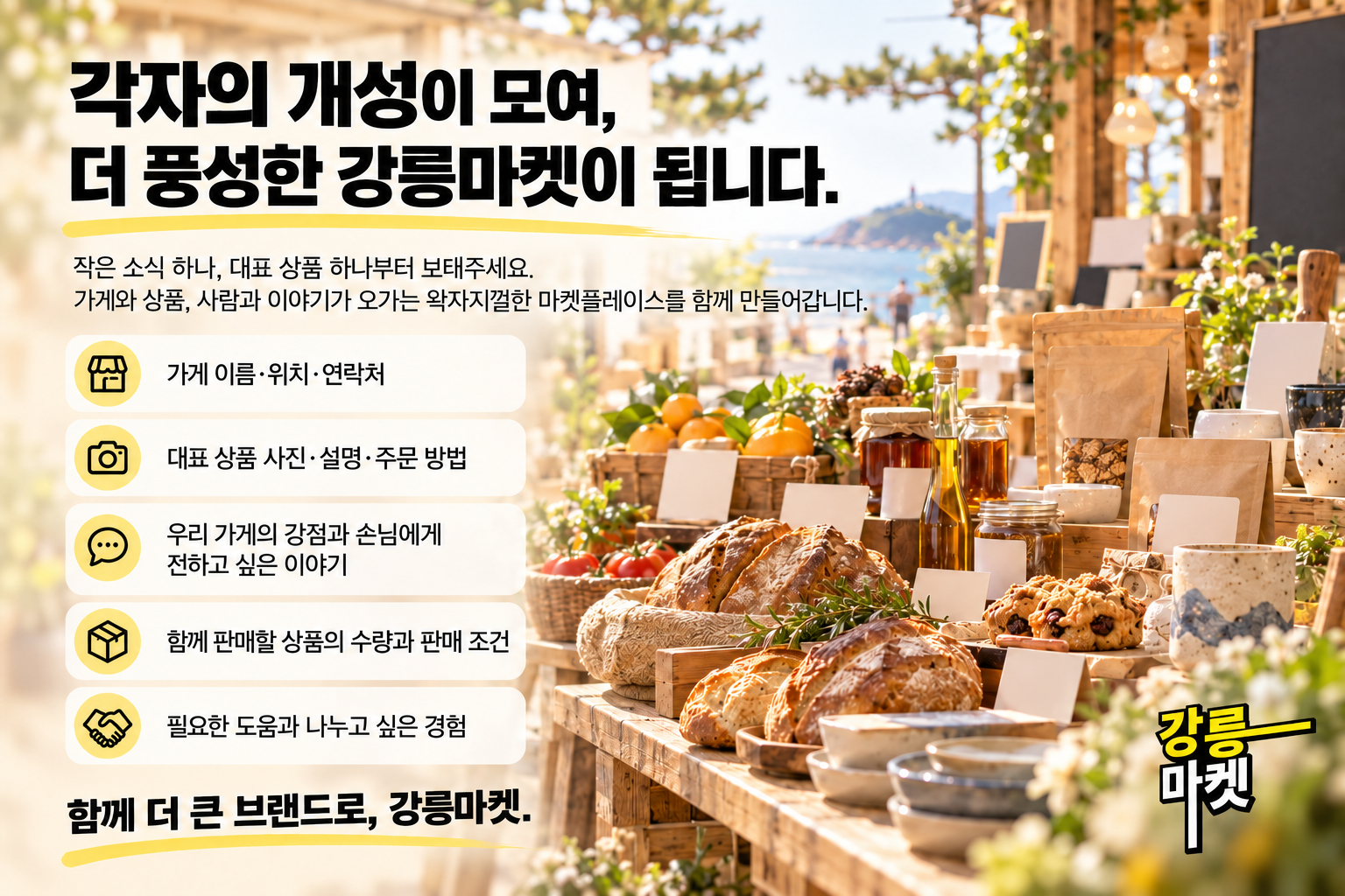 각 가게의 개성을 모으는 참여 정보 다섯 가지와 강릉마켓 슬로건
