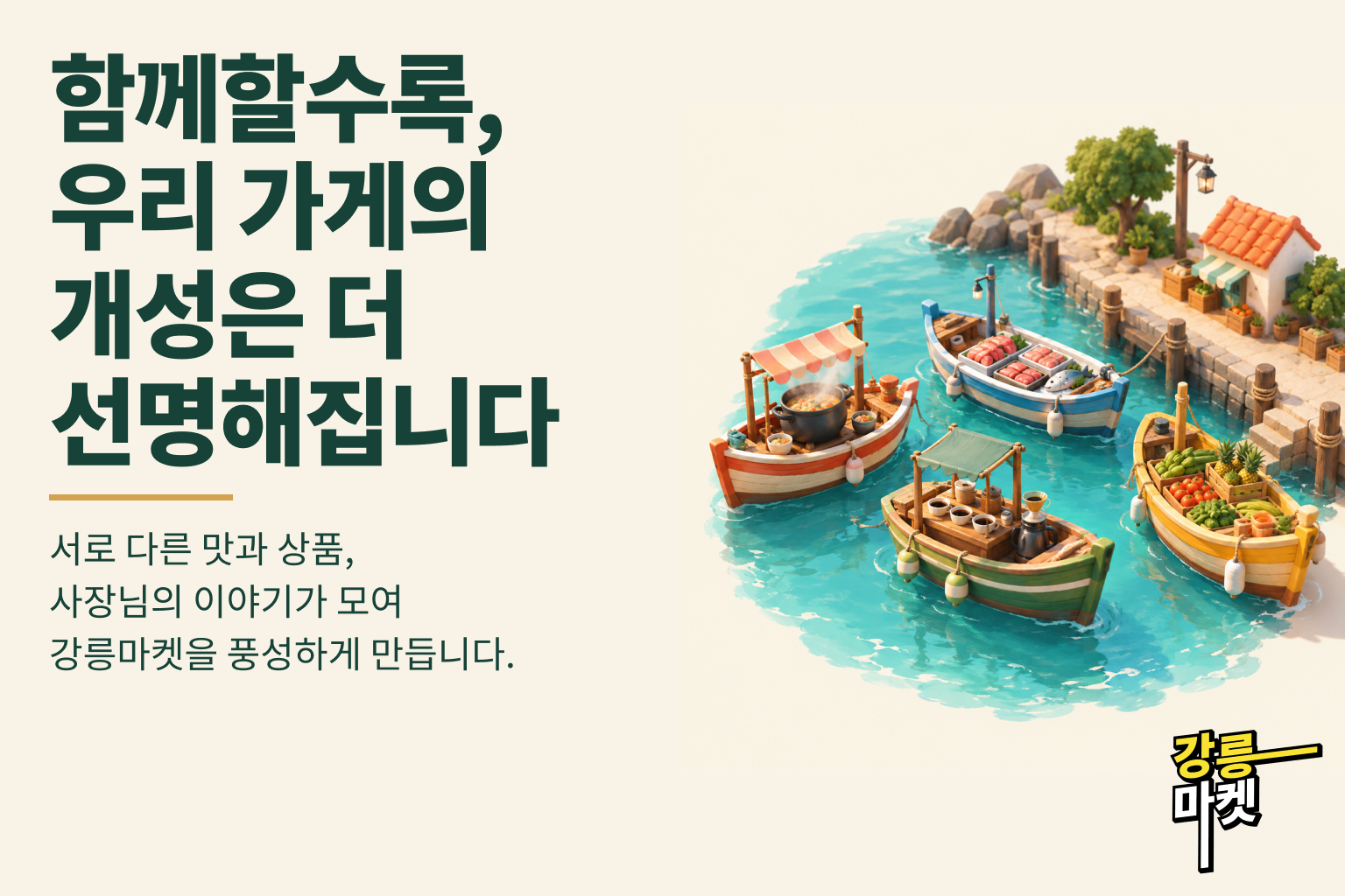 함께할수록, 우리 가게의 개성은 더 선명해집니다