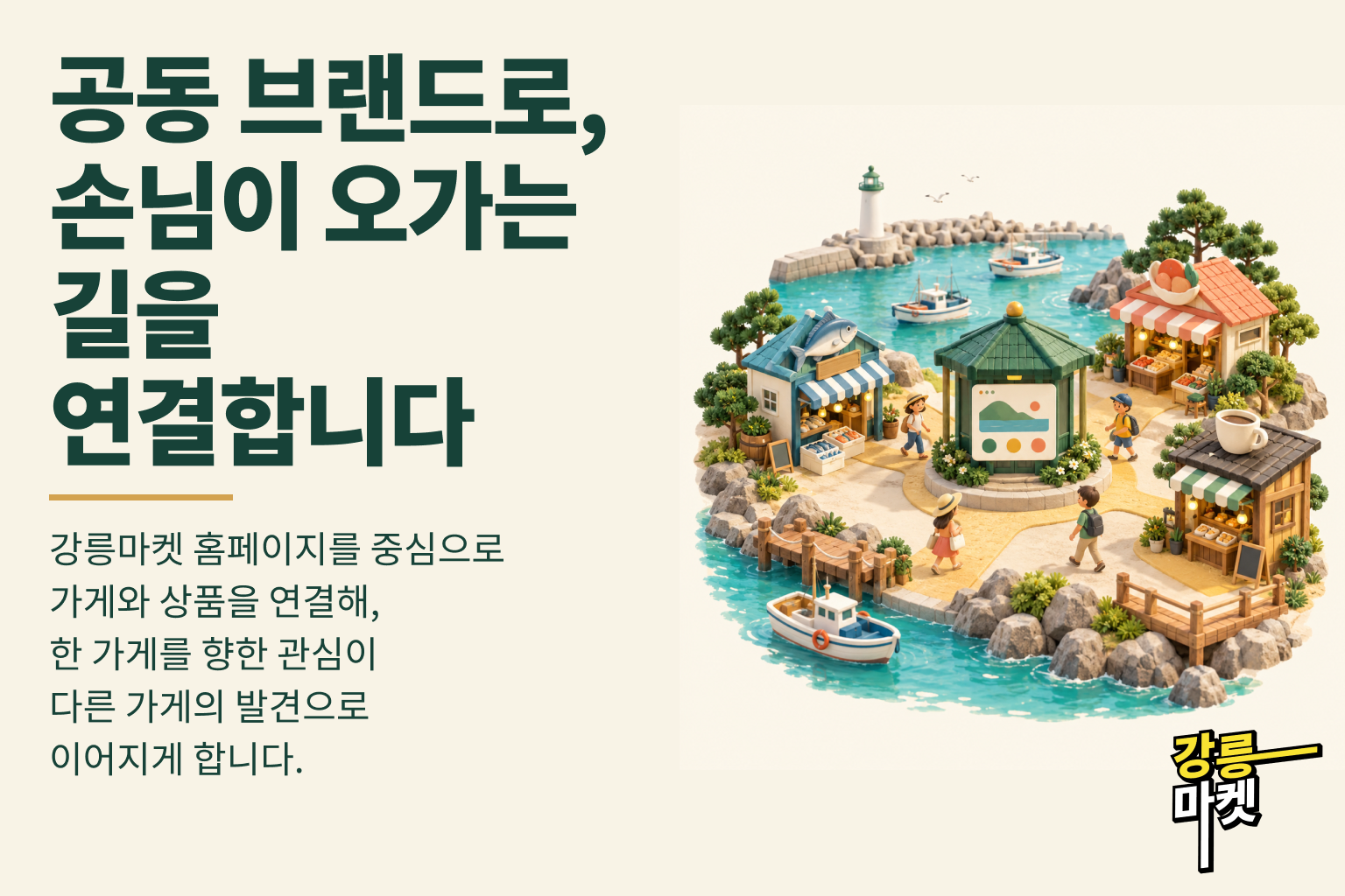 공동 브랜드로, 손님이 오가는 길을 연결합니다