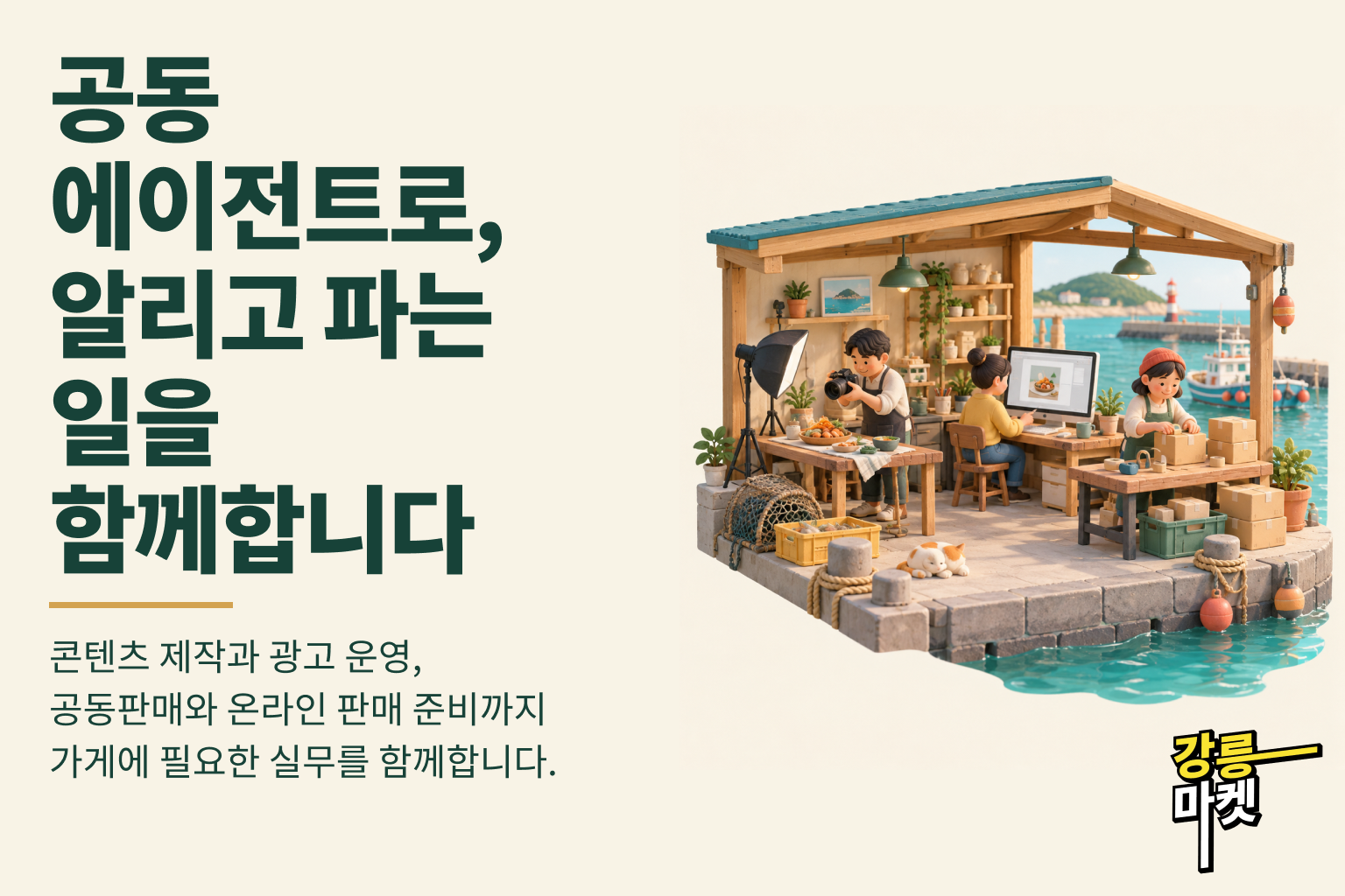 공동 에이전트로, 알리고 파는 일을 함께합니다