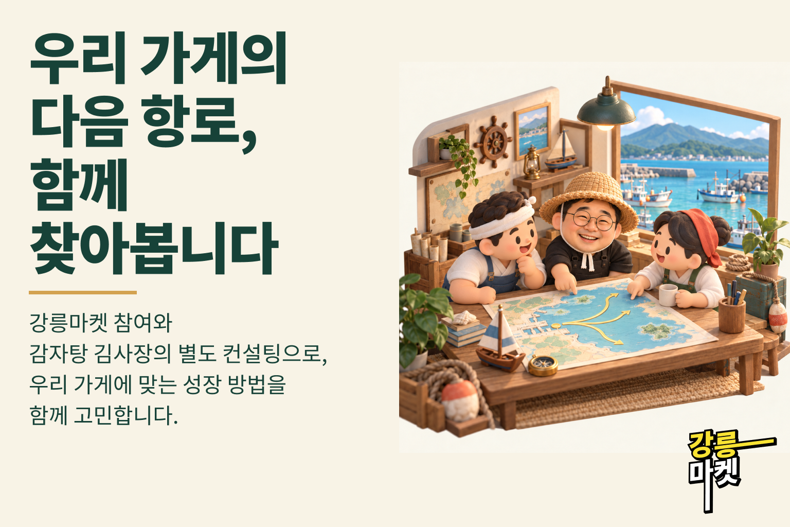 우리 가게의 다음 항로, 함께 찾아봅니다