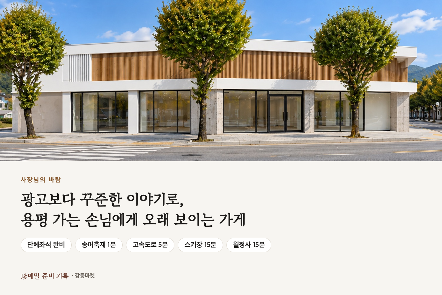 광고보다 꾸준한 이야기로, 용평 가는 손님에게 오래 보이는 가게. 단체좌석, 송어축제 1분, 고속도로 5분, 스키장·월정사 15분.