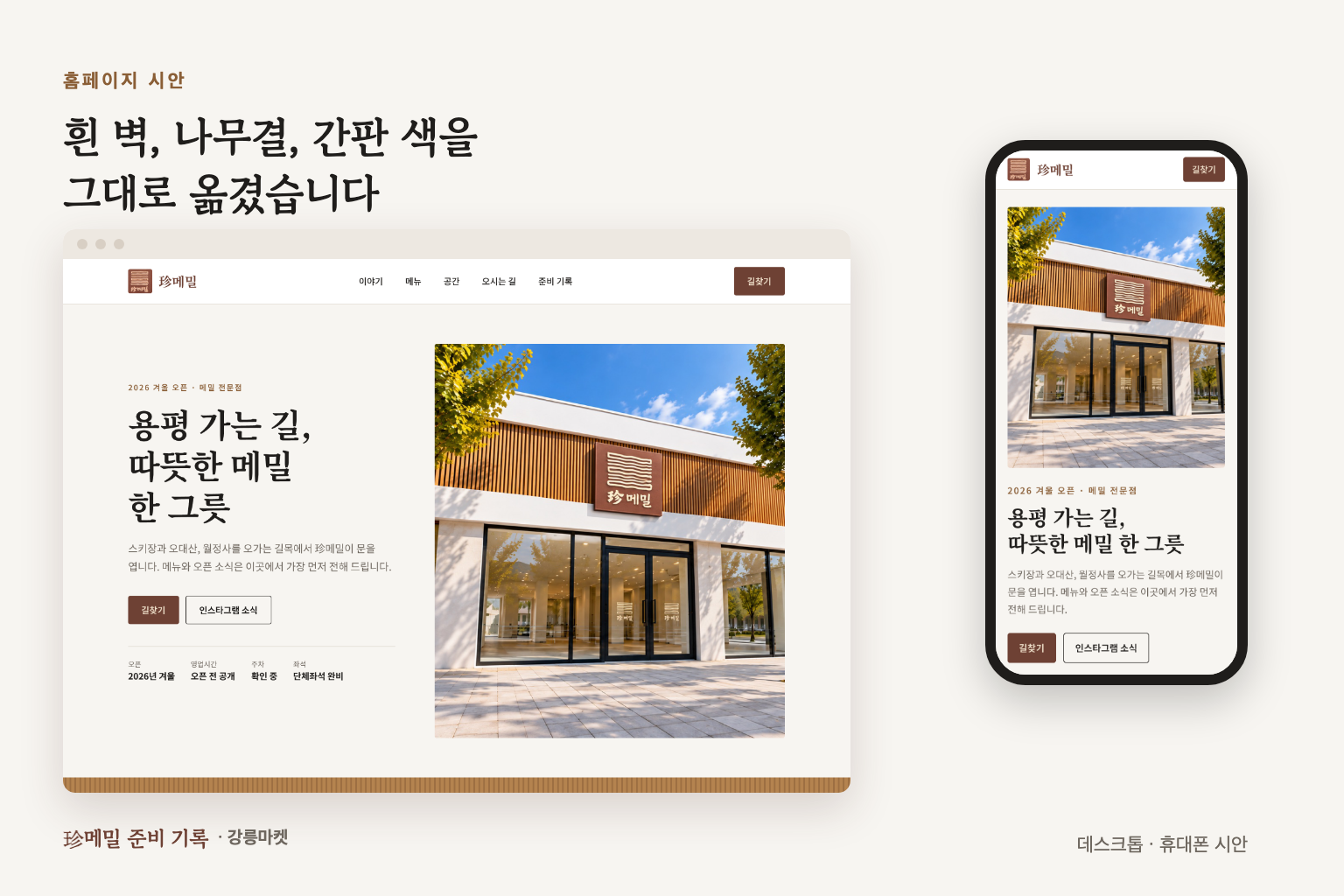 흰 벽, 나무결, 간판 색을 그대로 옮긴 珍메밀 홈페이지 데스크톱·휴대폰 시안.