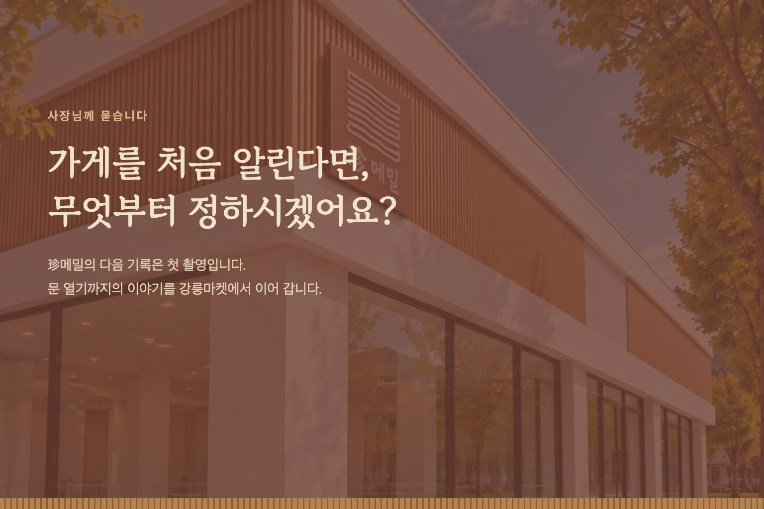 가게를 처음 알린다면, 무엇부터 정하시겠어요? 珍메밀의 다음 기록은 첫 촬영입니다.
