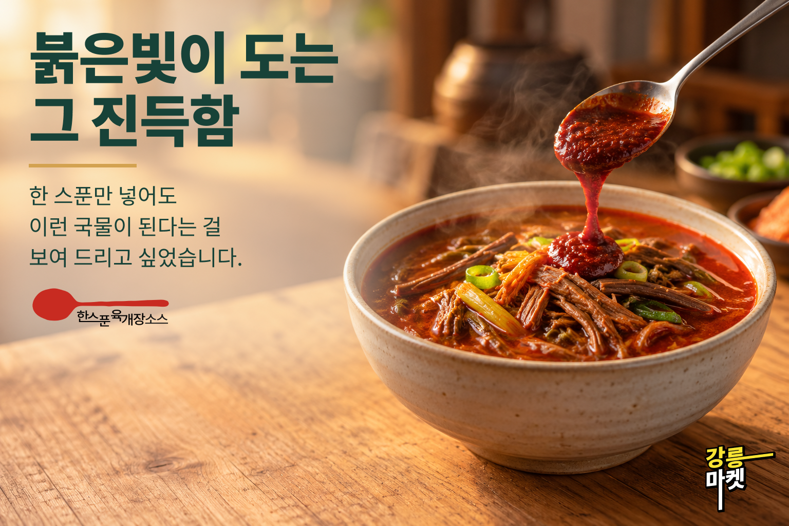 붉은빛이 도는 그 진득함. 한 스푼만 넣어도 이런 국물이 된다는 걸 보여 드리고 싶었습니다.