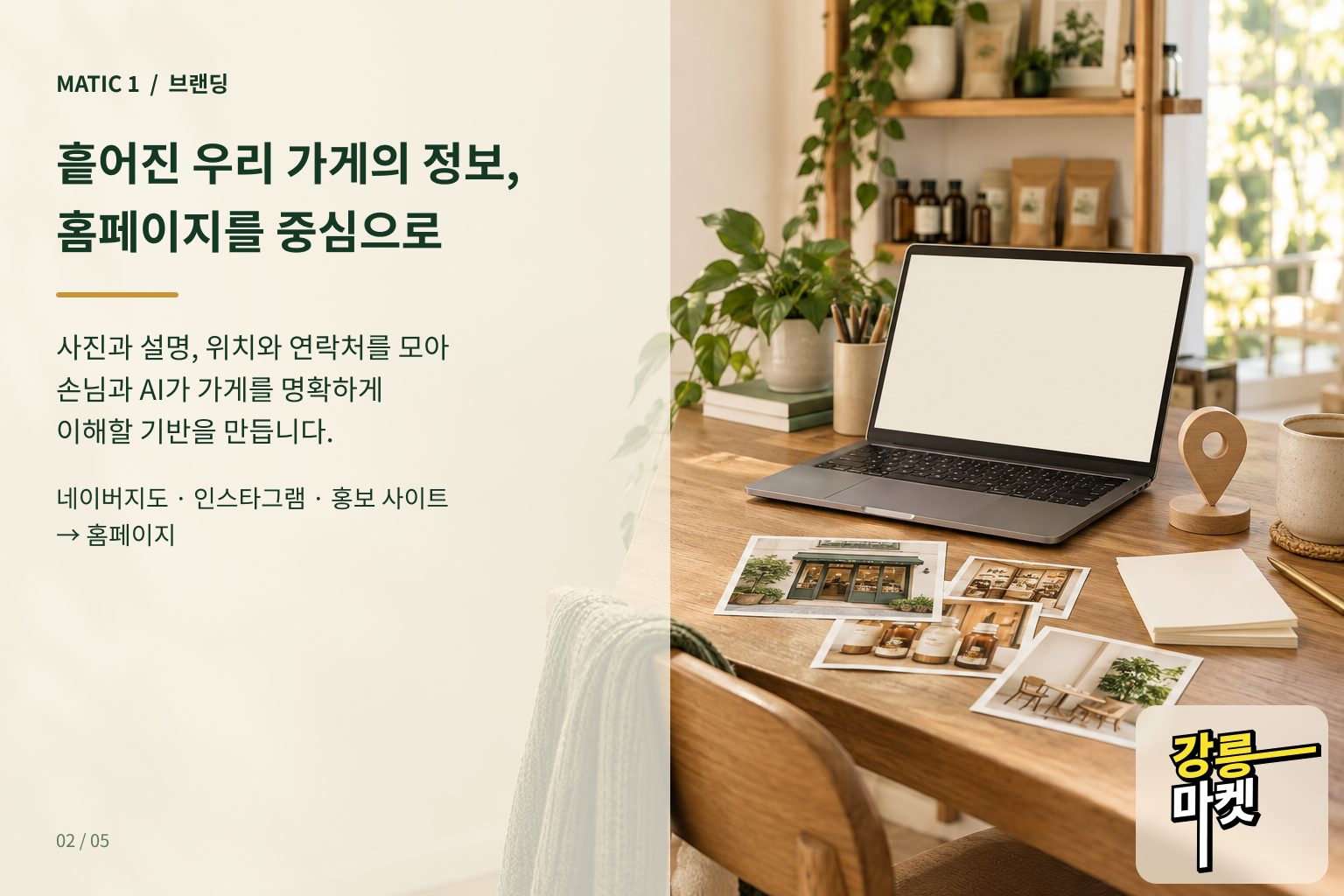 흩어진 가게 정보를 홈페이지 중심으로 연결