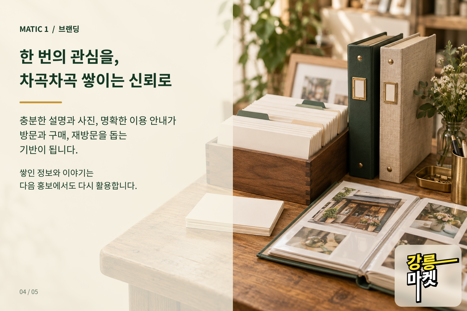 설명과 사진, 명확한 이용 안내로 차곡차곡 쌓이는 신뢰