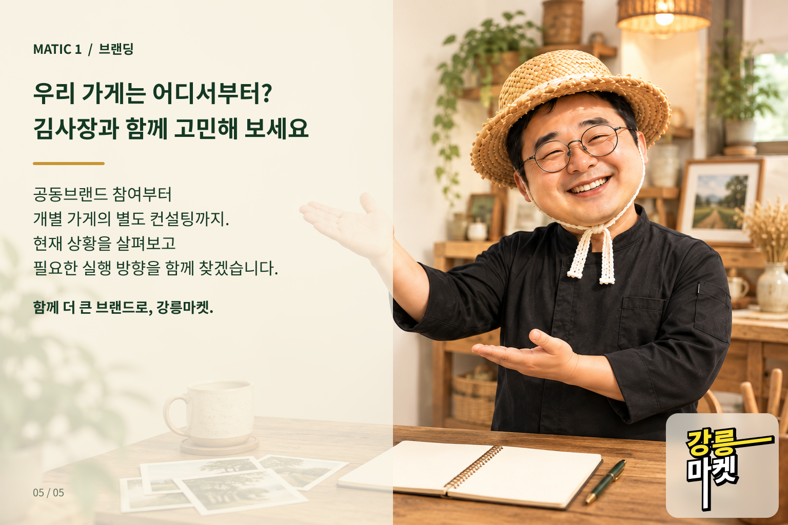 감자탕 김사장과 공동브랜드 참여 및 개별 가게 컨설팅 상담