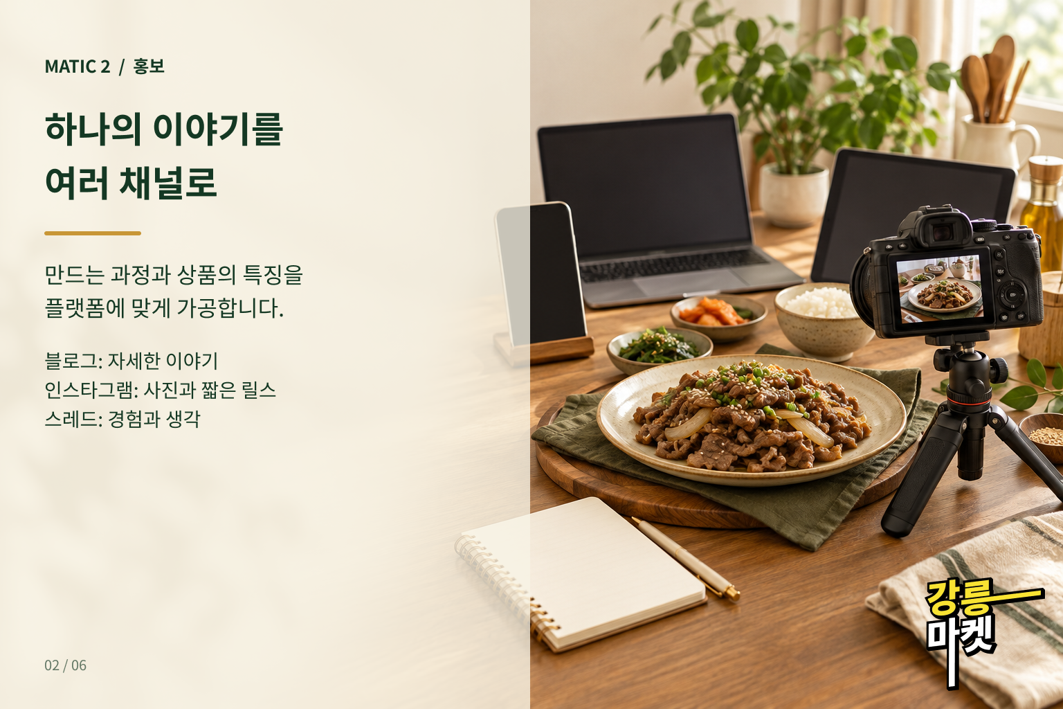 하나의 이야기를 블로그·인스타그램·스레드에 맞게 가공