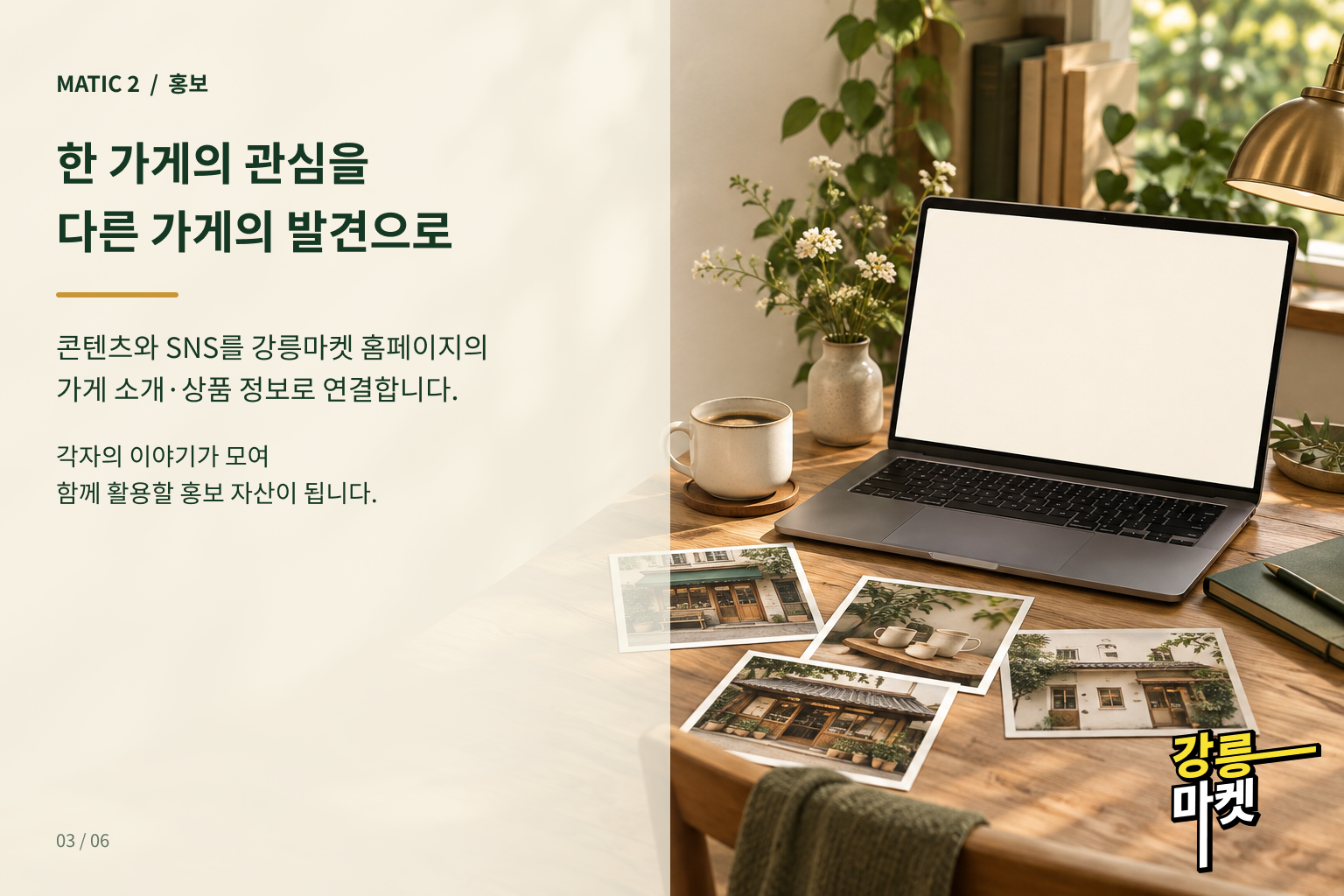 한 가게의 관심을 강릉마켓 홈페이지와 다른 가게의 발견으로 연결