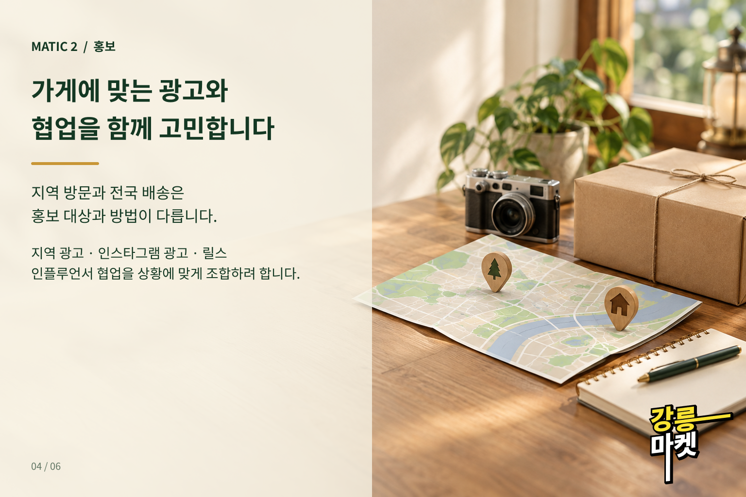 지역 방문과 전국 배송에 맞는 광고·협업 방법 선택