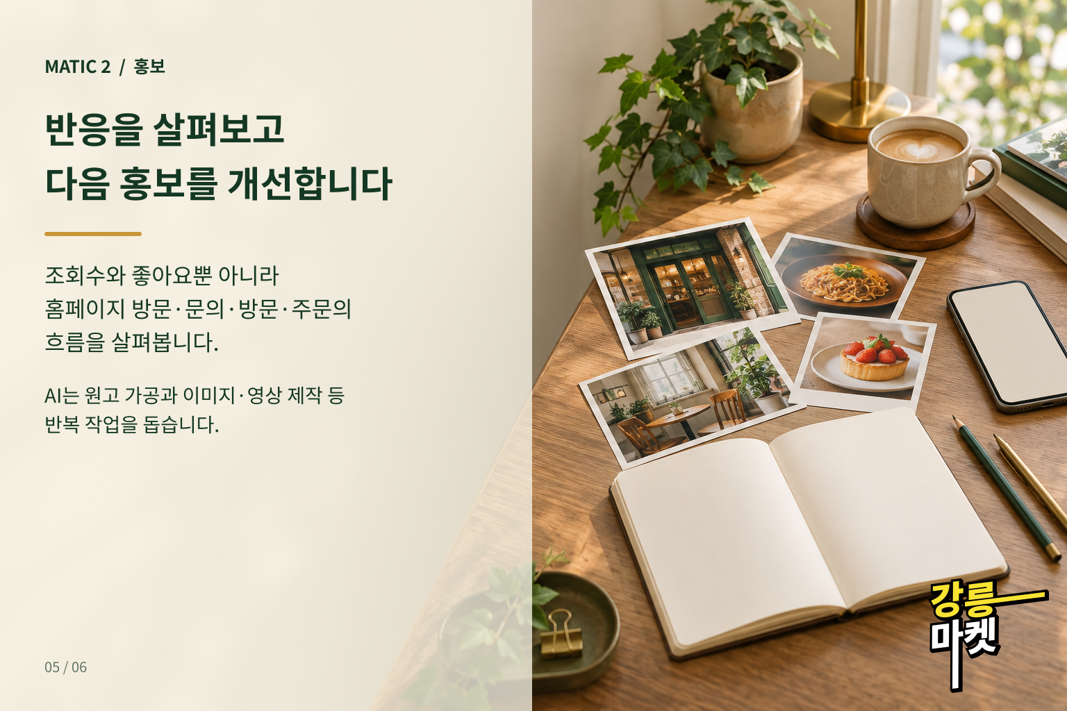 조회수와 좋아요뿐 아니라 홈페이지 방문·문의·가게 방문·주문의 흐름 확인