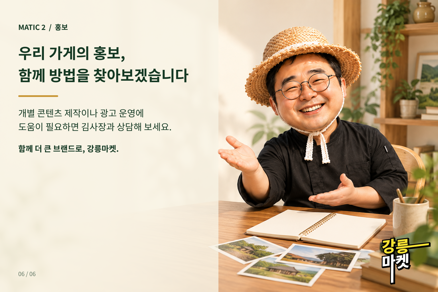 개별 콘텐츠 제작과 광고 운영을 감자탕 김사장과 상담