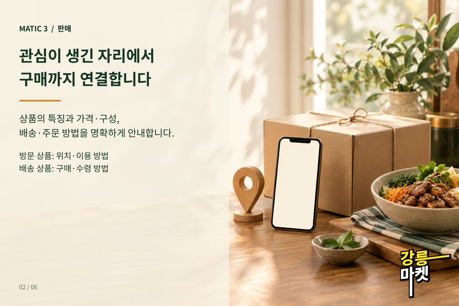 상품의 특징과 가격·구성·배송·주문 방법을 명확하게 안내
