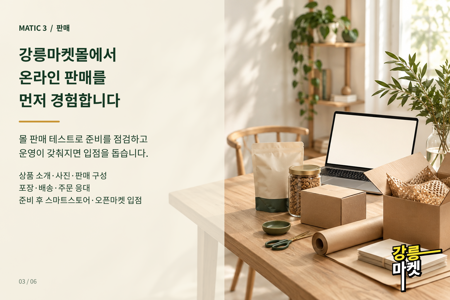 강릉마켓몰에서 온라인 판매를 먼저 테스트하고 준비 후 입점 지원
