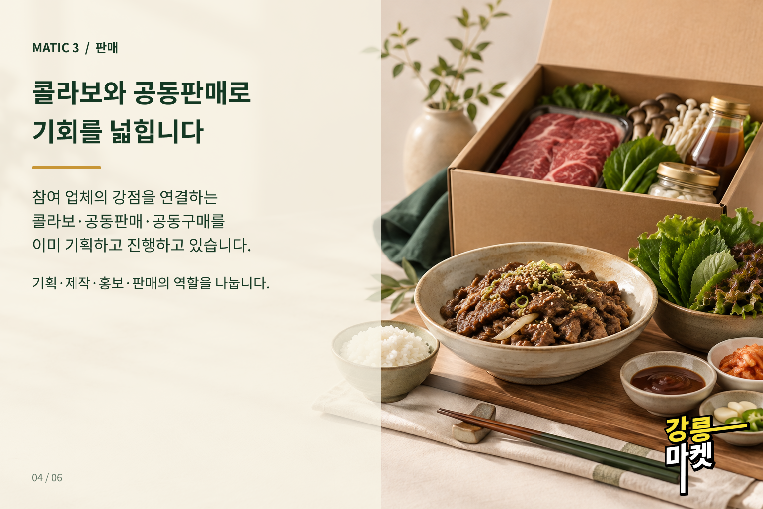 콜라보·공동판매·공동구매로 판매 기회를 넓히기