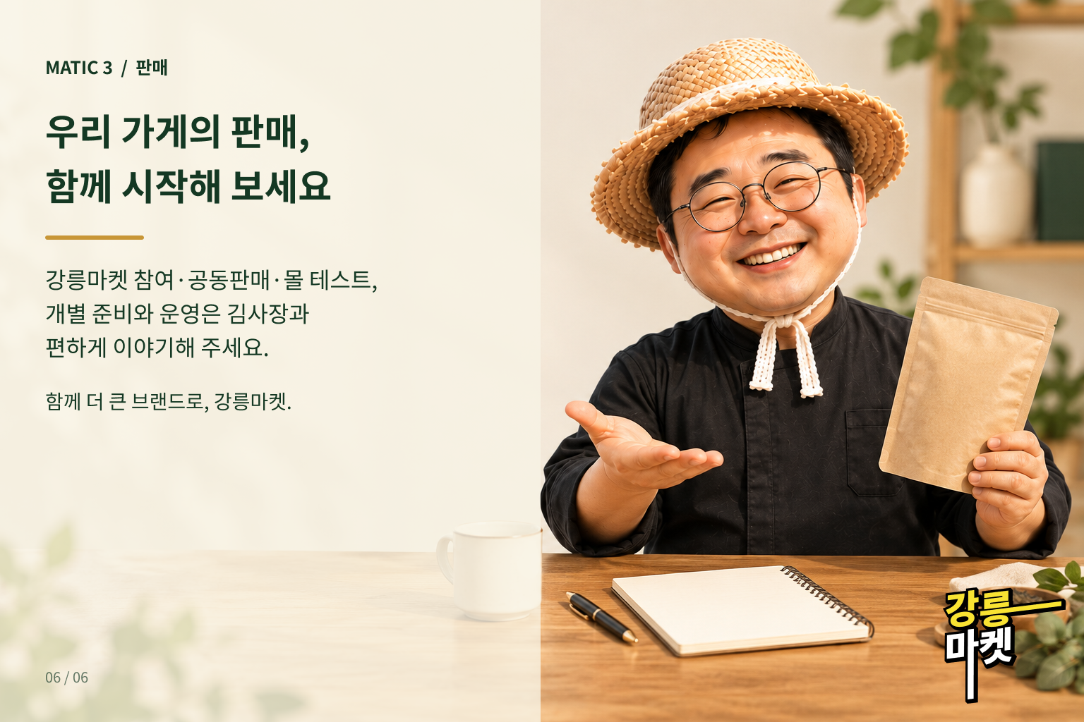 강릉마켓 참여·공동판매·몰 테스트와 김사장 컨설팅 안내