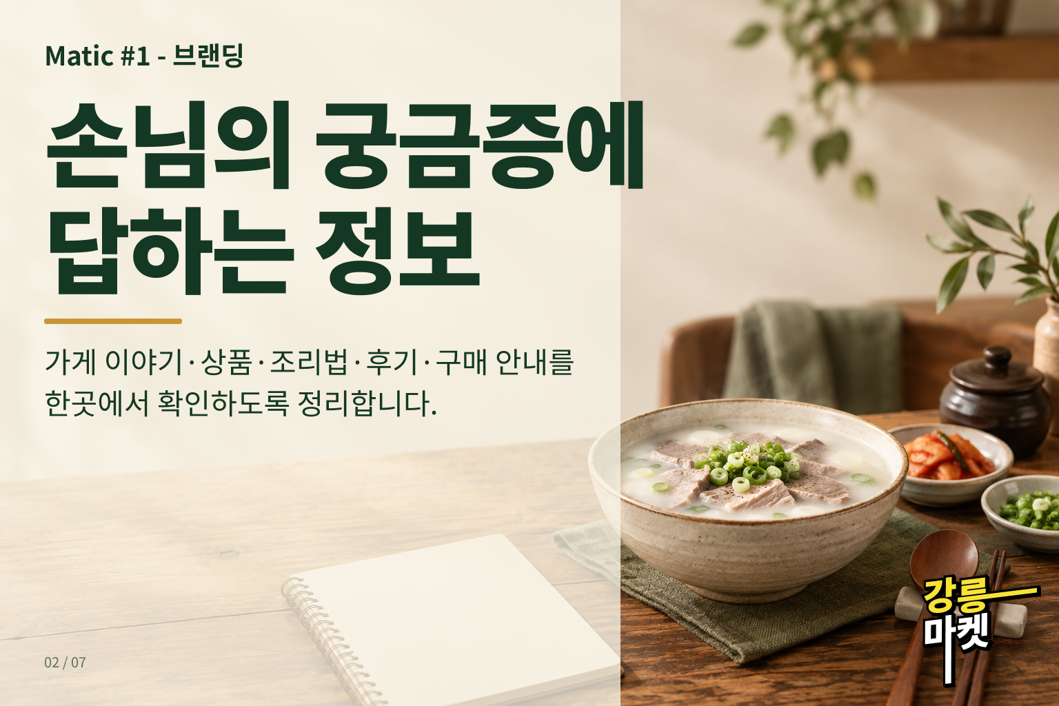 손님의 궁금증에 답하는 가게 이야기·상품·조리법·후기·구매 안내