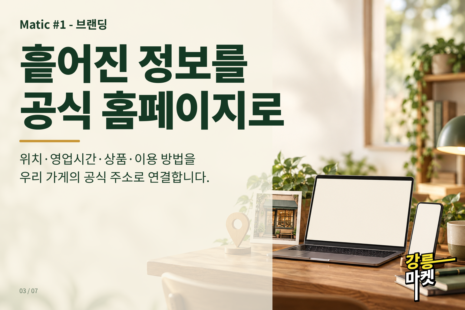 흩어진 위치·영업시간·상품·이용 정보를 공식 홈페이지로 연결