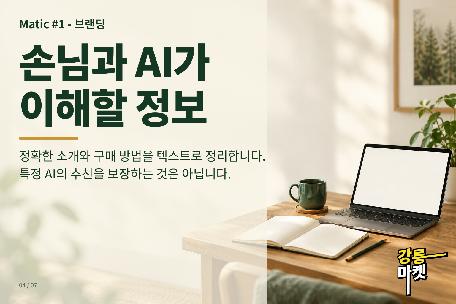 손님과 AI가 이해할 정확한 소개와 구매 정보