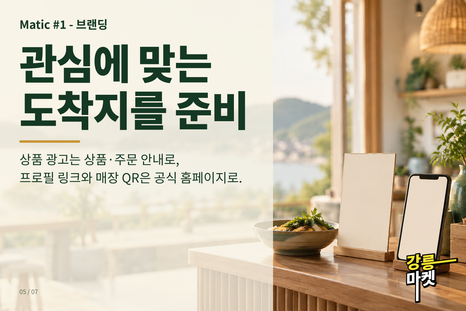 상품 광고·프로필 링크·매장 QR에 맞는 도착지 준비