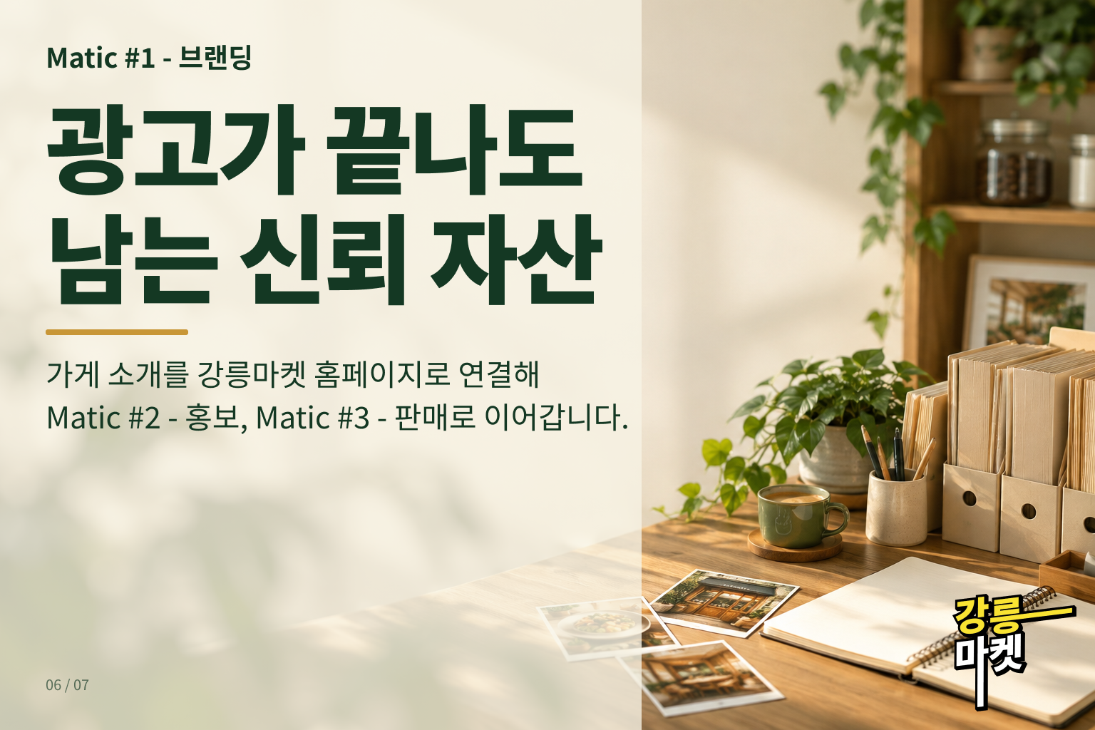 광고가 끝나도 남는 신뢰 자산과 Matic #2 - 홍보·Matic #3 - 판매 연결