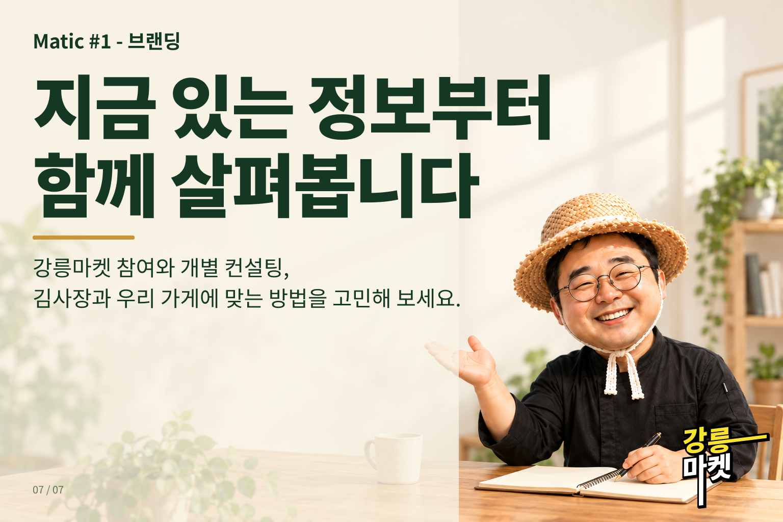 김사장과 지금 있는 정보부터 살펴보는 강릉마켓 참여·개별 컨설팅 안내