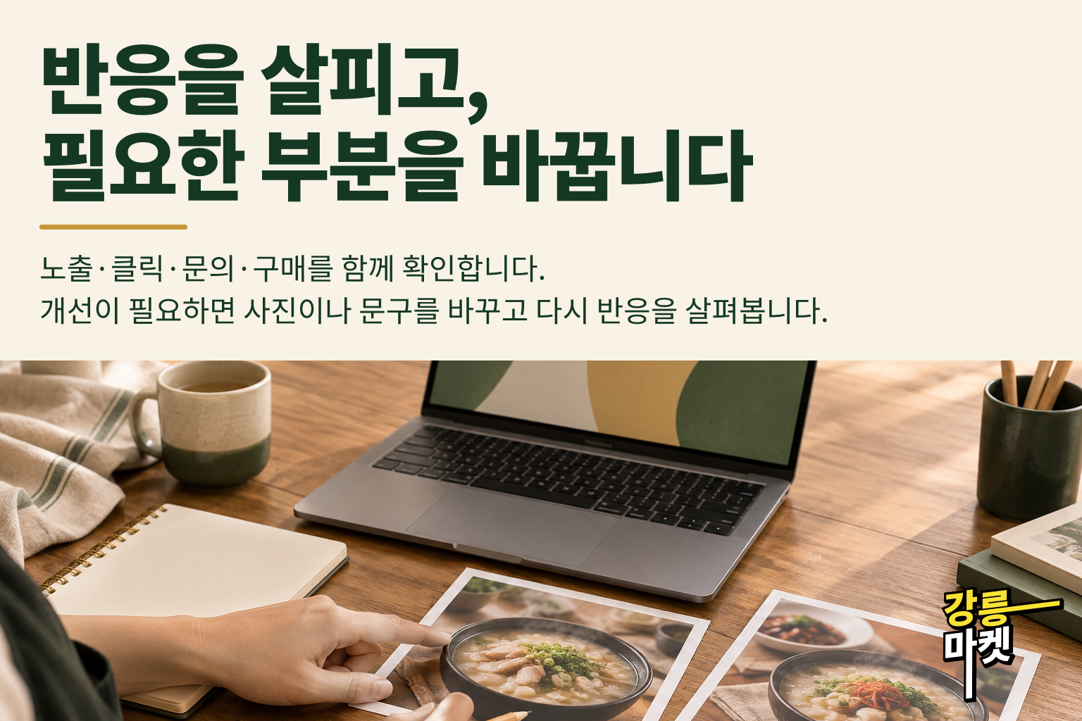 반응을 살피고, 필요한 부분을 바꿉니다