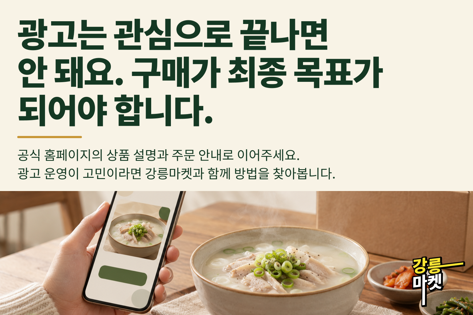 광고는 관심으로 끝나면 안 돼요. 구매가 최종 목표가 되어야 합니다.