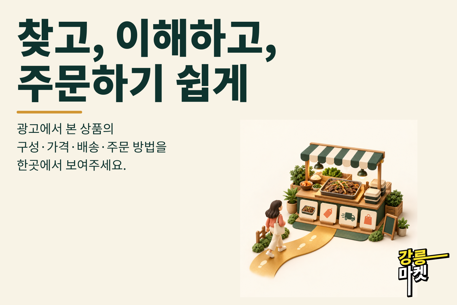 찾고, 이해하고, 주문하기 쉽게