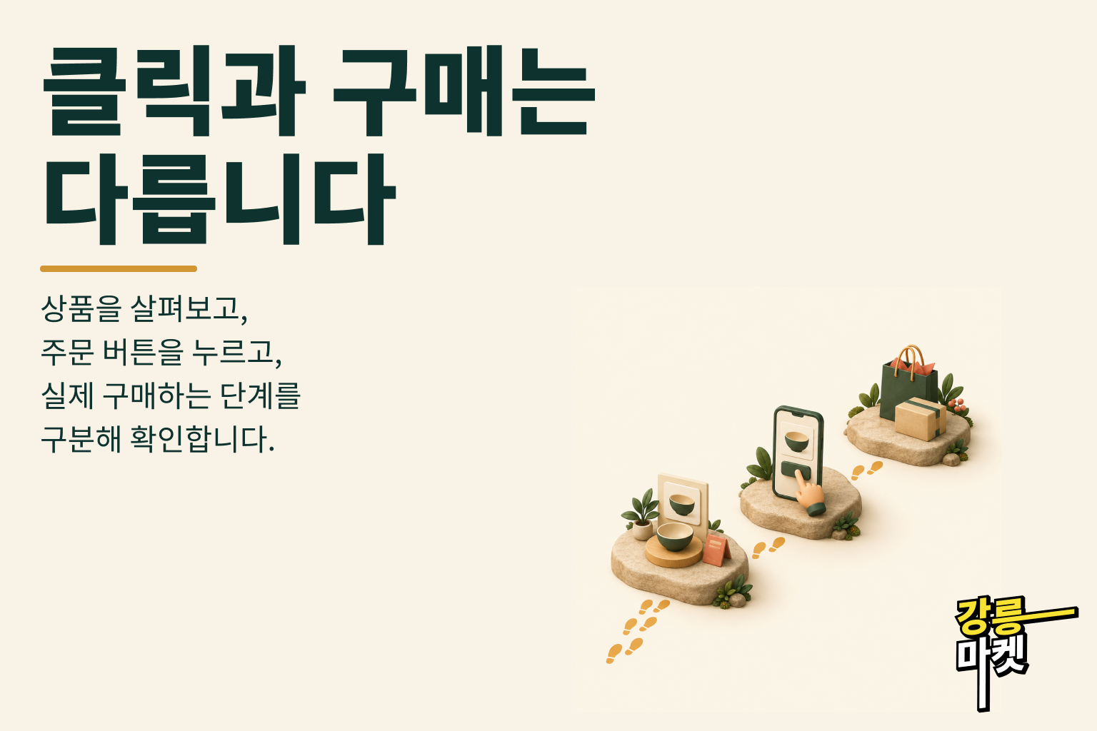 클릭과 구매는 다릅니다