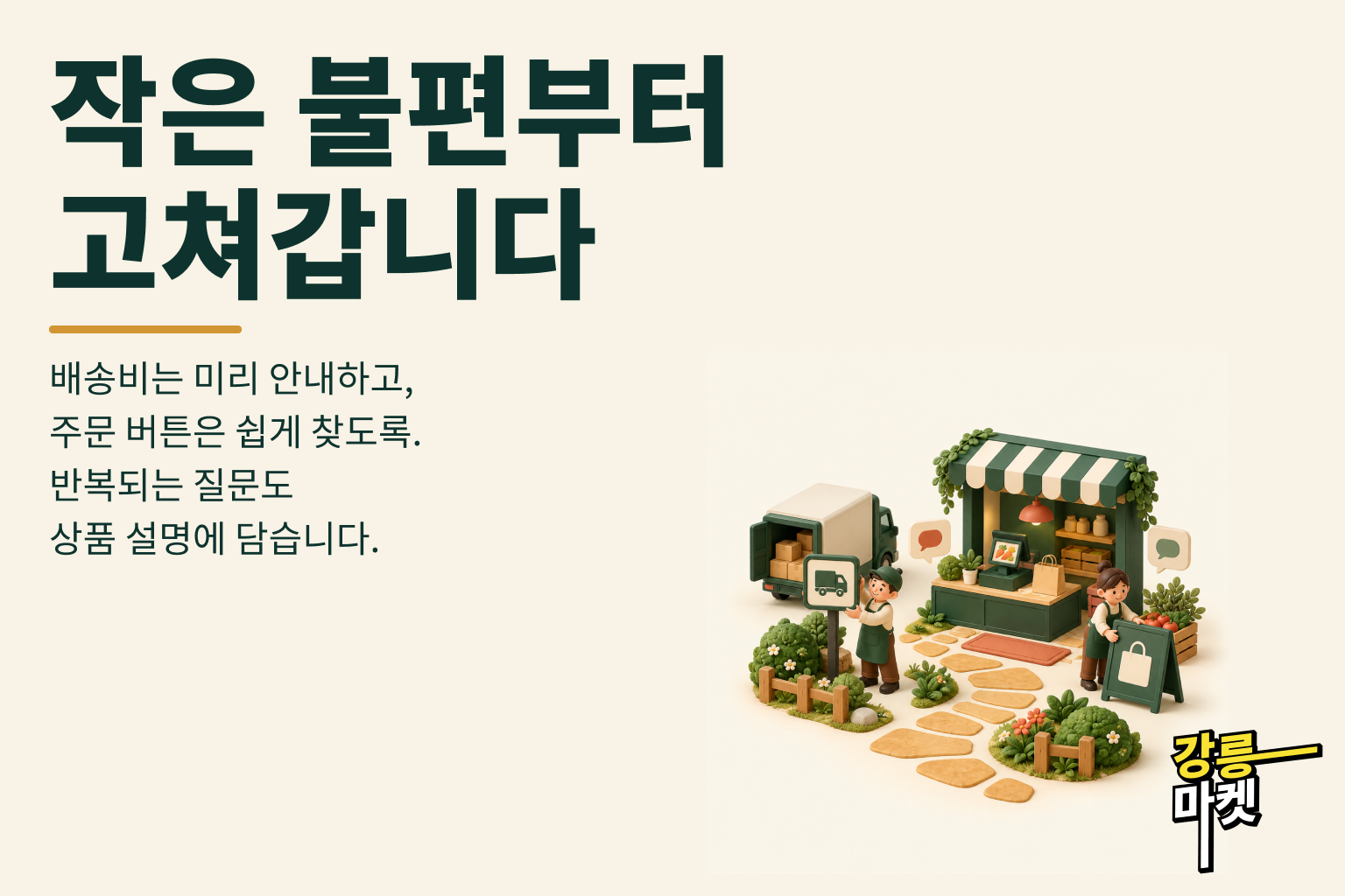작은 불편부터 고쳐갑니다
