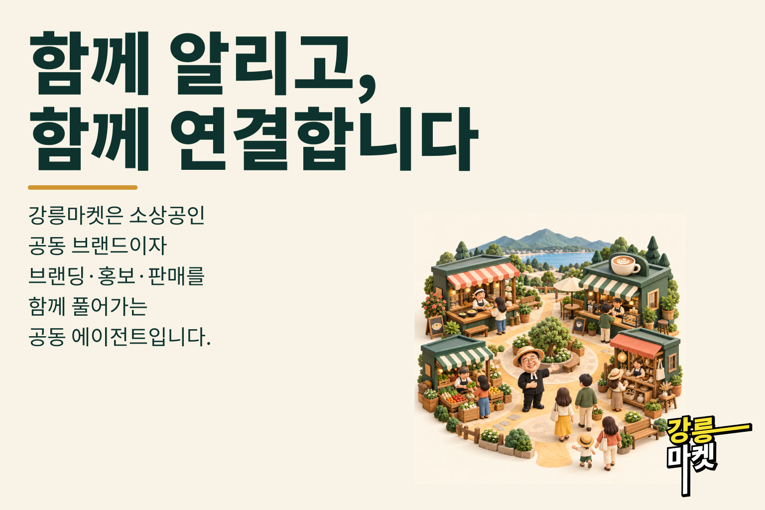 함께 알리고, 함께 연결합니다
