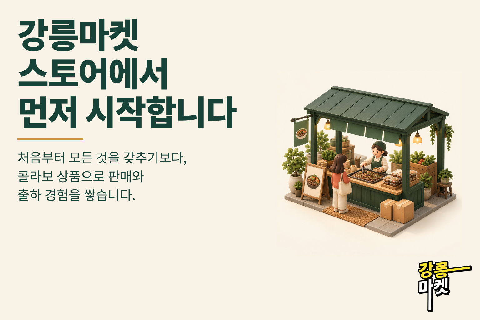 강릉마켓 스토어에서 먼저 시작합니다