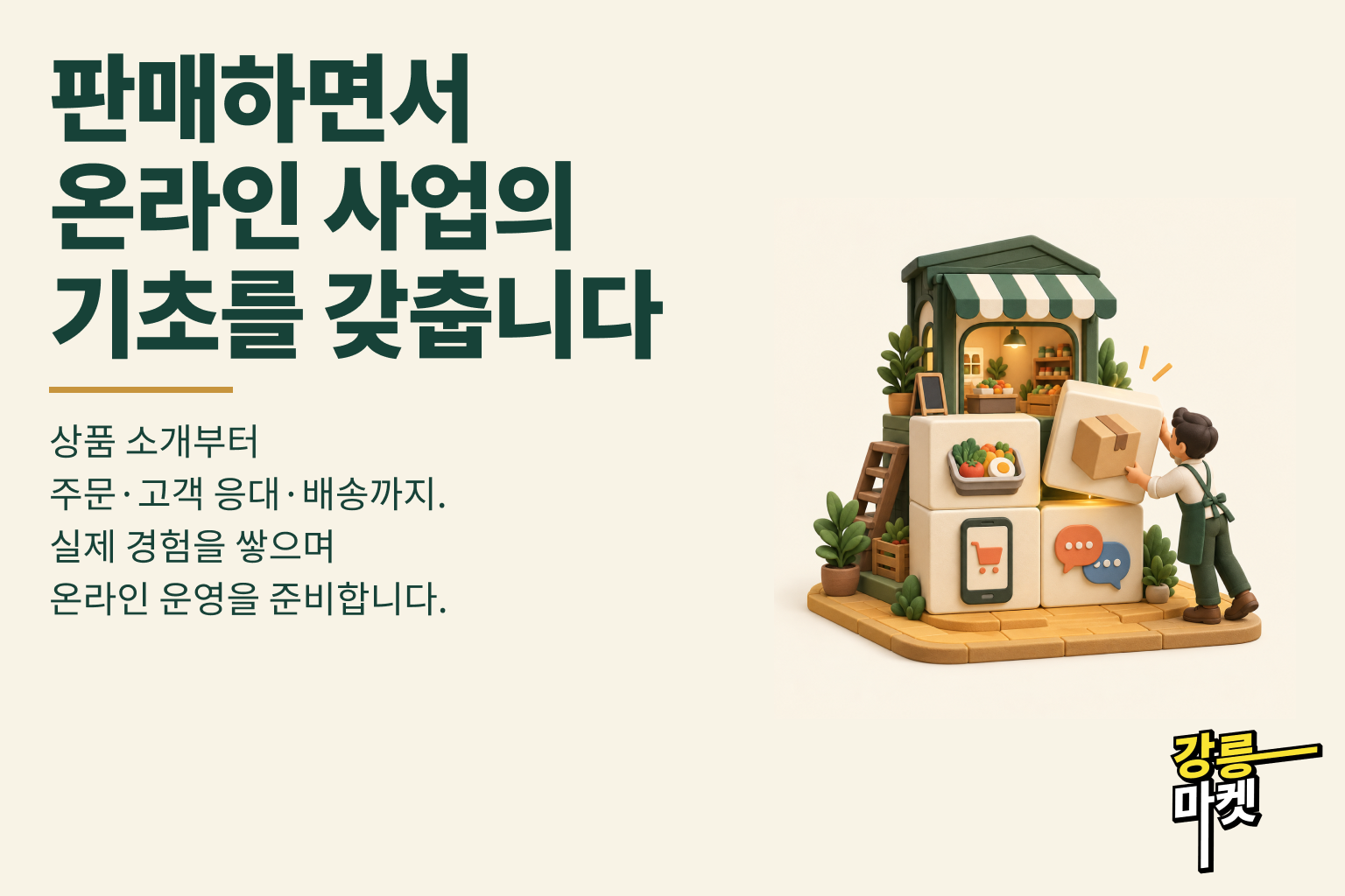 판매하면서 온라인 사업의 기초를 갖춥니다