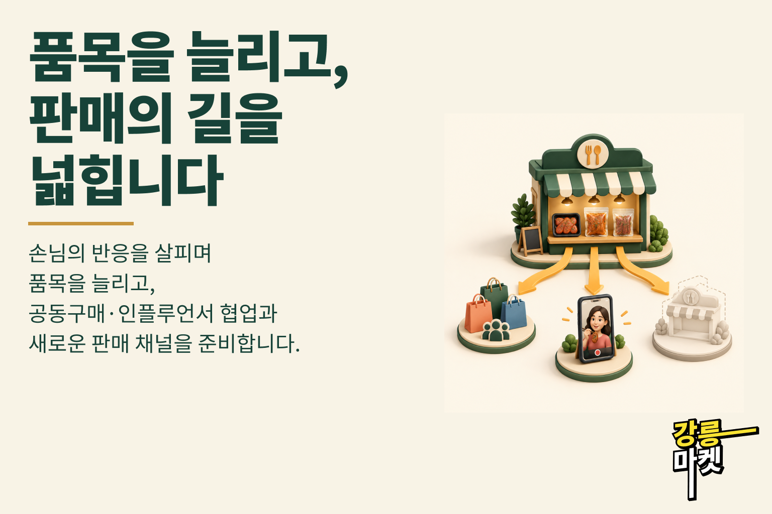 품목을 늘리고, 판매의 길을 넓힙니다