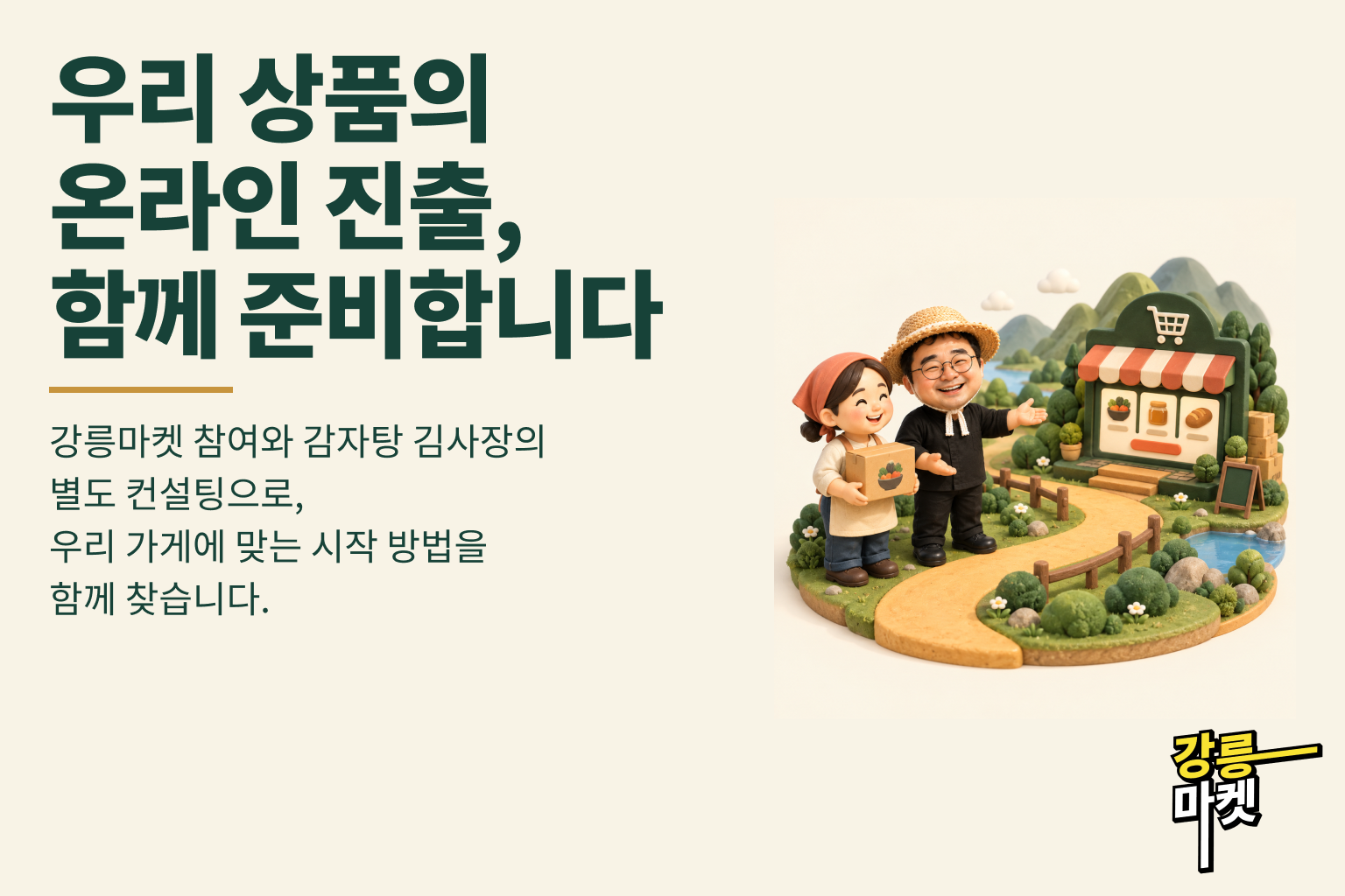 우리 상품의 온라인 진출, 함께 준비합니다