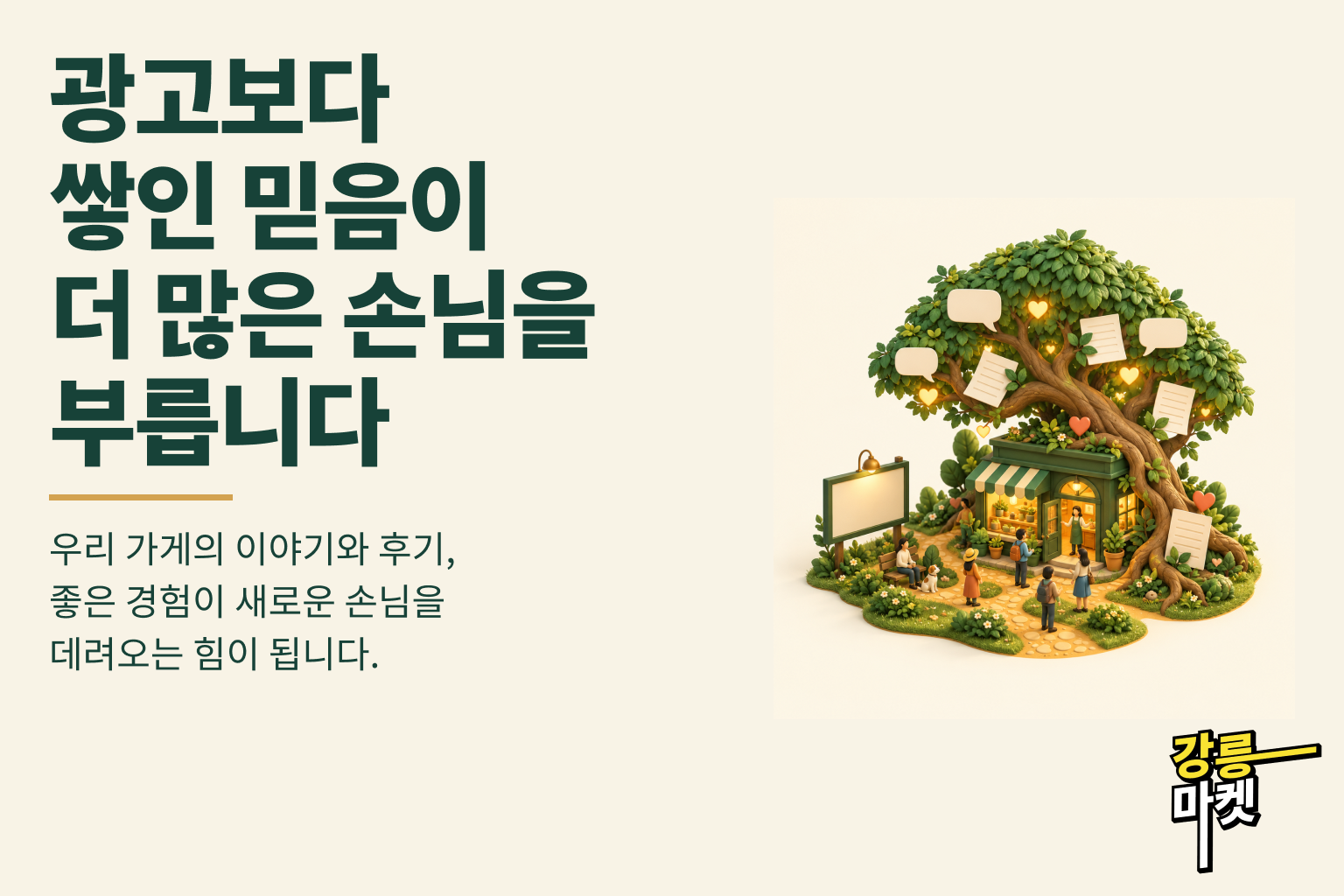 광고보다 쌓인 믿음이 더 많은 손님을 부릅니다