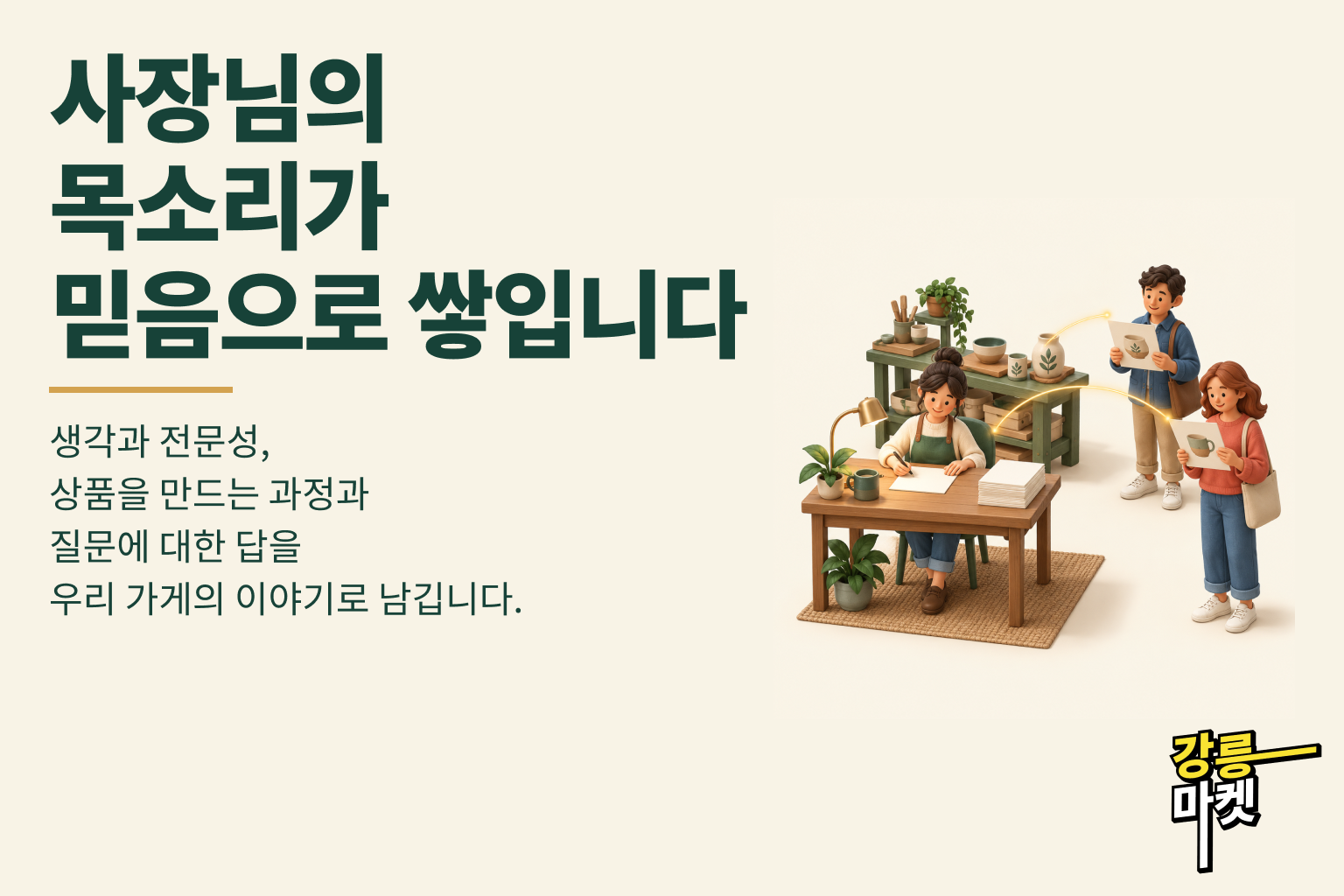 사장님의 목소리가 믿음으로 쌓입니다